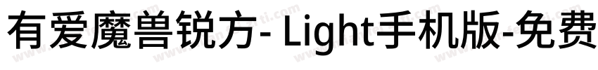 有爱魔兽锐方- Light手机版字体转换